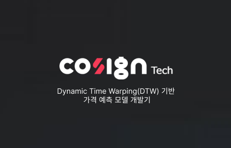 Dynamic Time Warping(DTW) 기반 가격 예측 모델 개발기